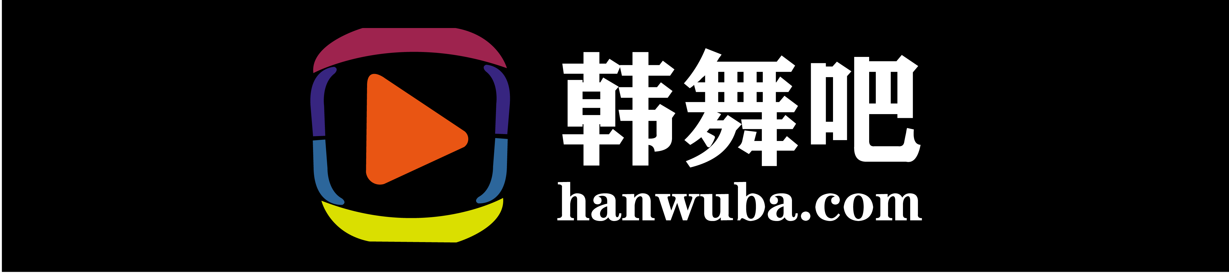 韩舞吧 - 一个韩国舞蹈视频教学网站